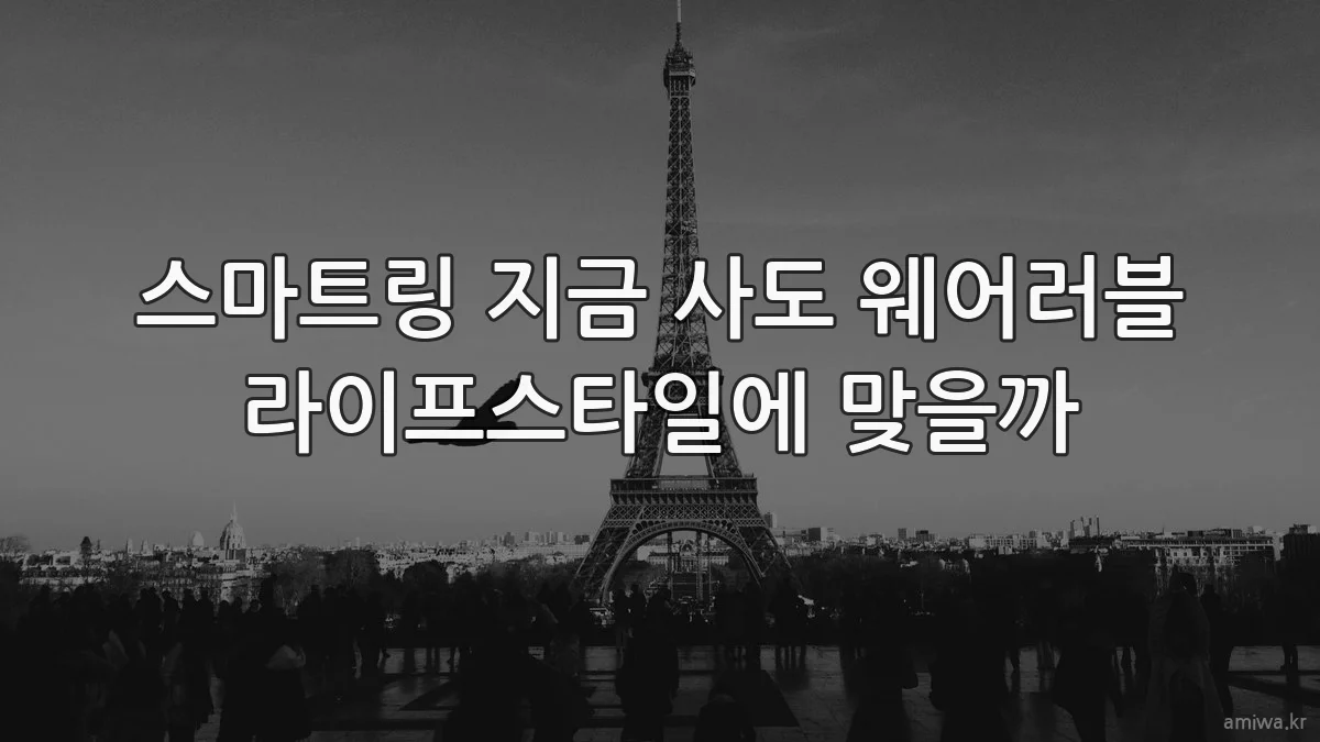 스마트링 지금 사도 웨어러블 라이프스타일에 맞을까