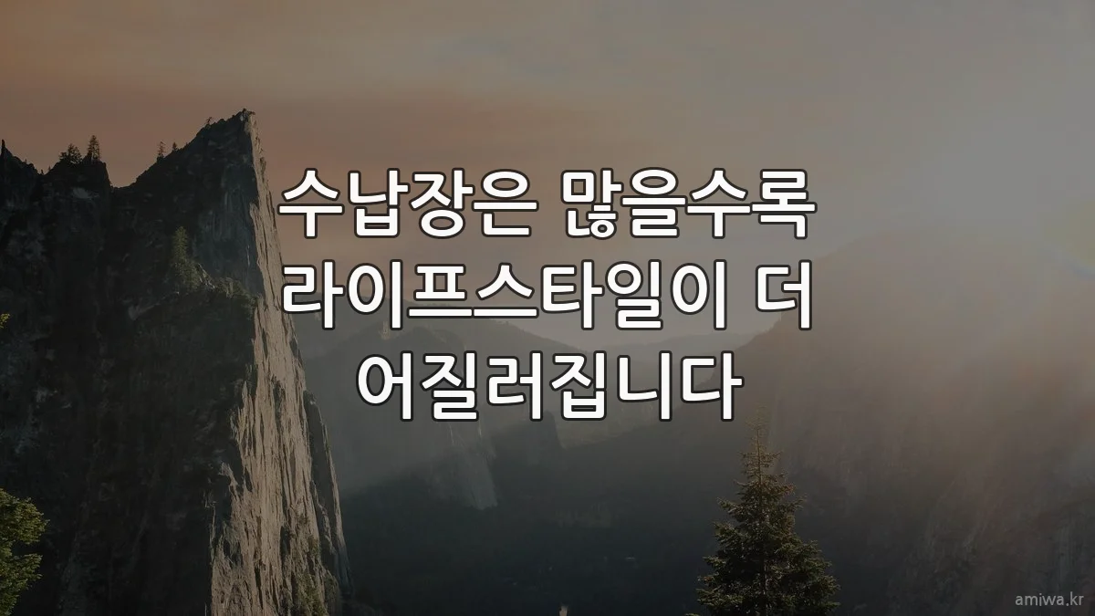 수납장은 많을수록 라이프스타일이 더 어질러집니다