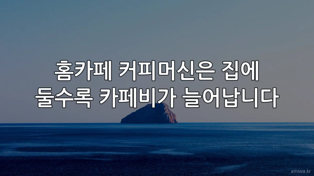 홈카페 커피머신은 집에 둘수록 카페비가 늘어납니다