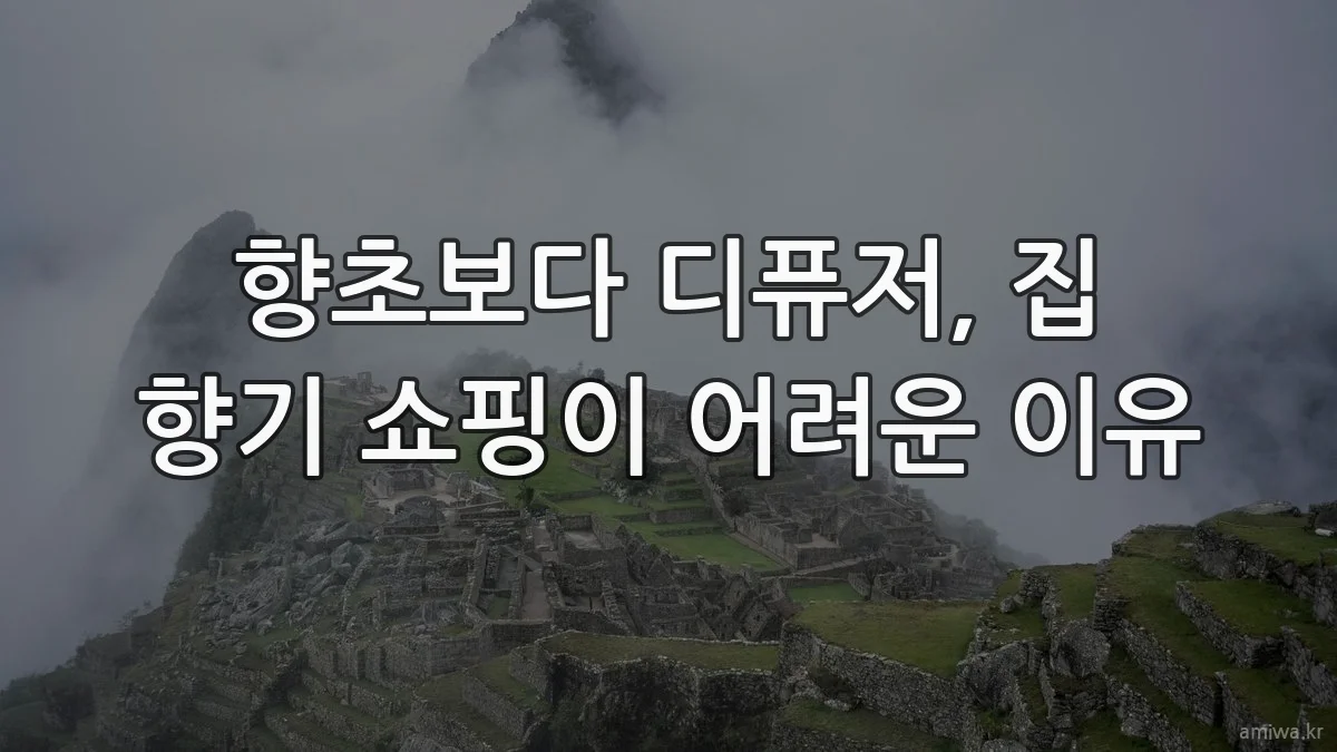 향초보다 디퓨저, 집 향기 쇼핑이 어려운 이유