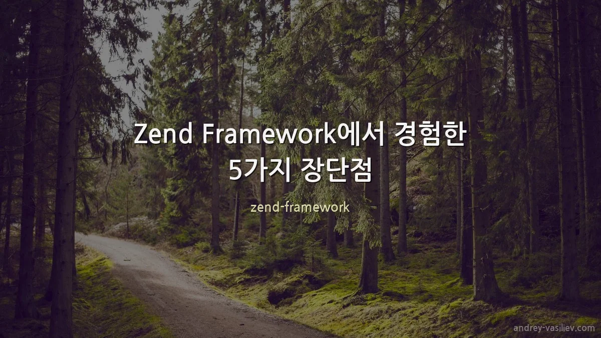 Zend Framework에서 경험한 5가지 장단점