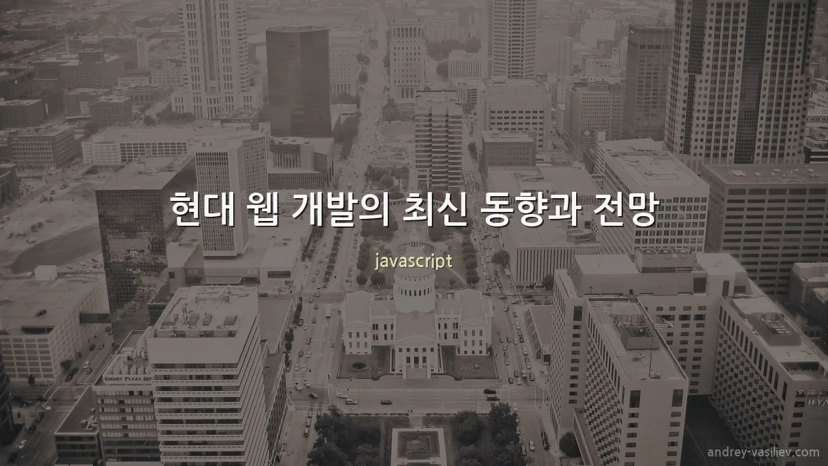 현대 웹 개발의 최신 동향과 전망
