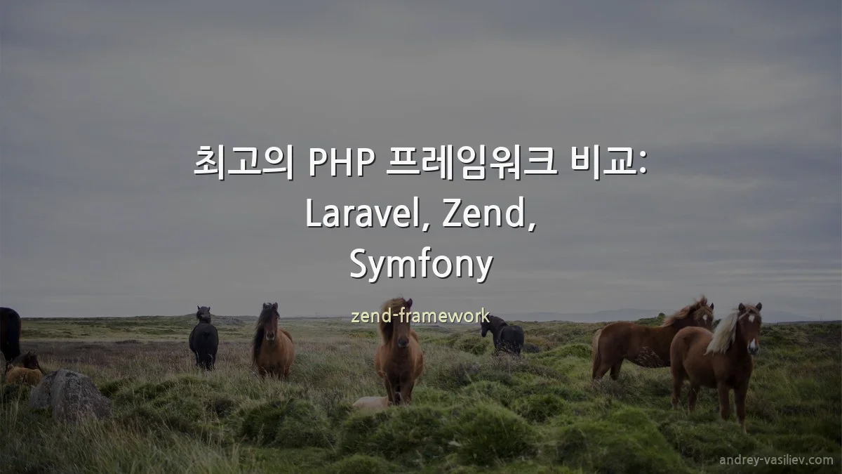 최고의 PHP 프레임워크 비교: Laravel, Zend, Symfony