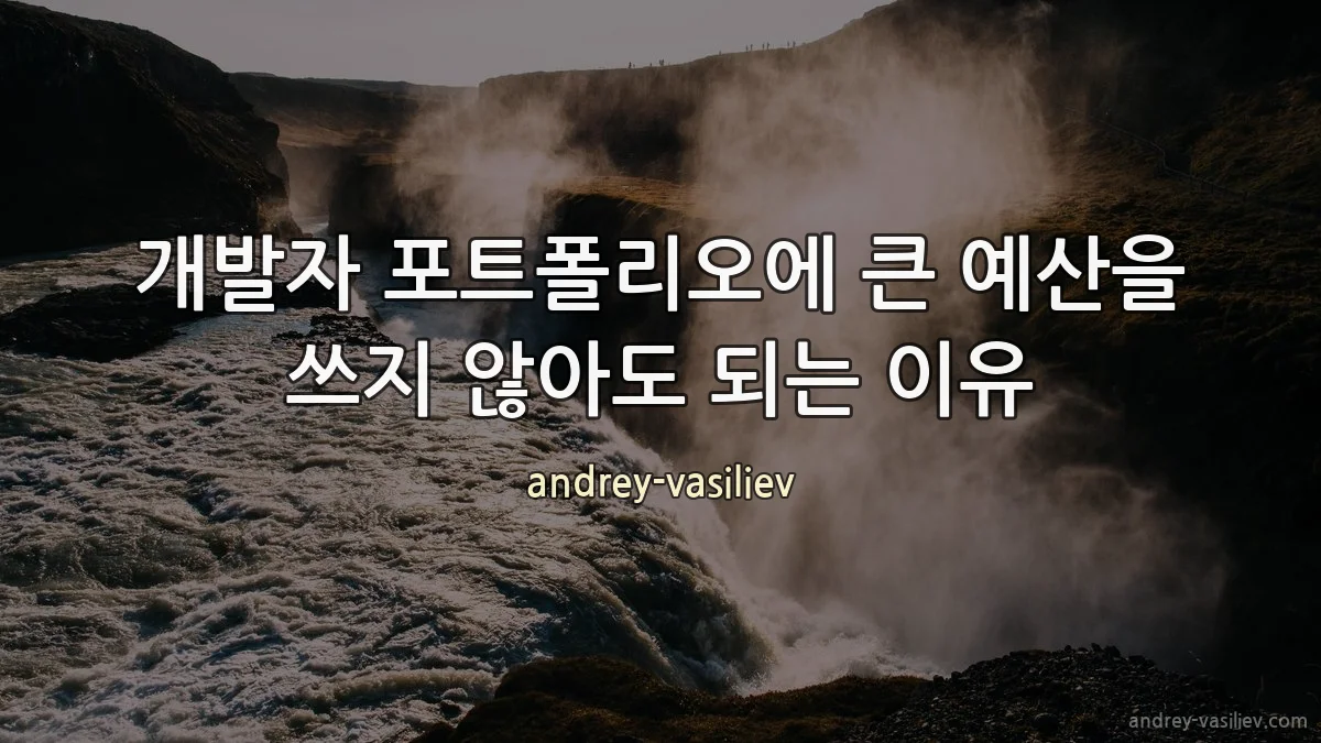 개발자 포트폴리오에 큰 예산을 쓰지 않아도 되는 이유