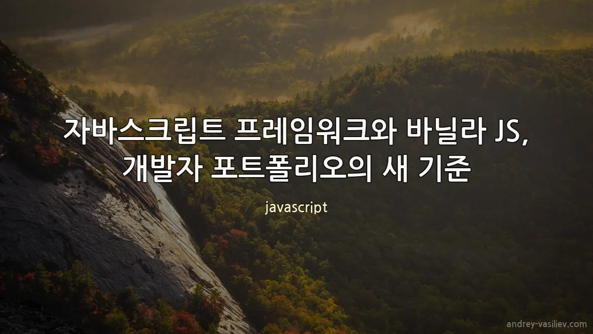 자바스크립트 프레임워크와 바닐라 JS, 개발자 포트폴리오의 새 기준