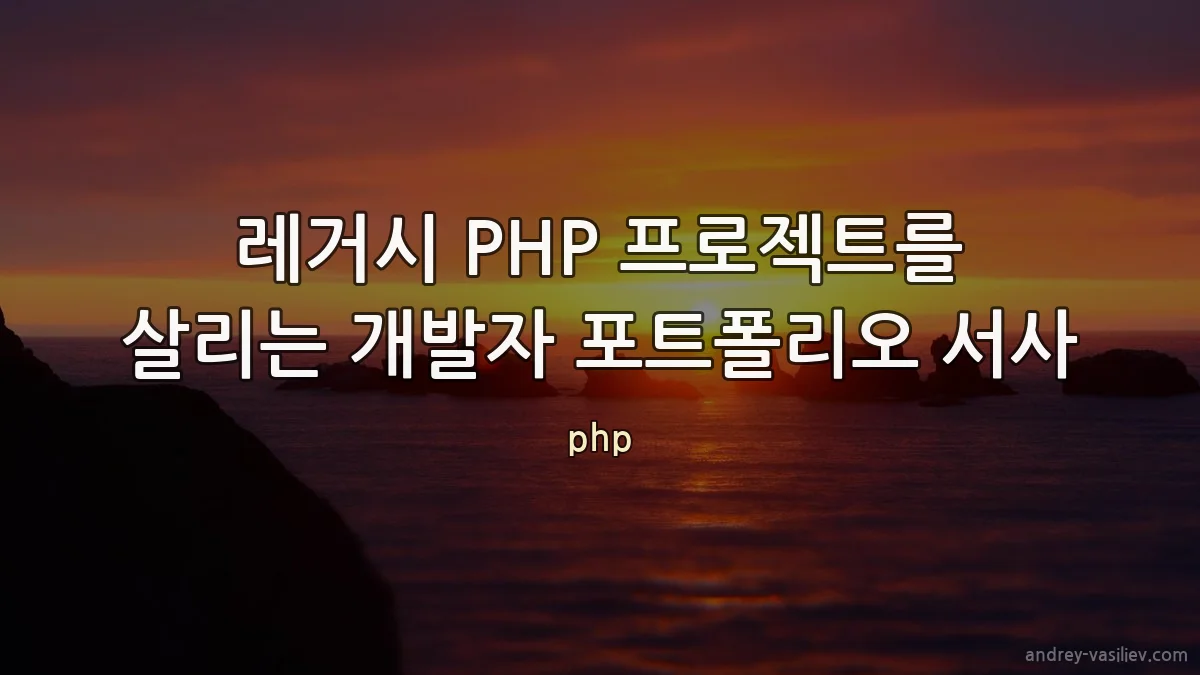 레거시 PHP 프로젝트를 살리는 개발자 포트폴리오 서사