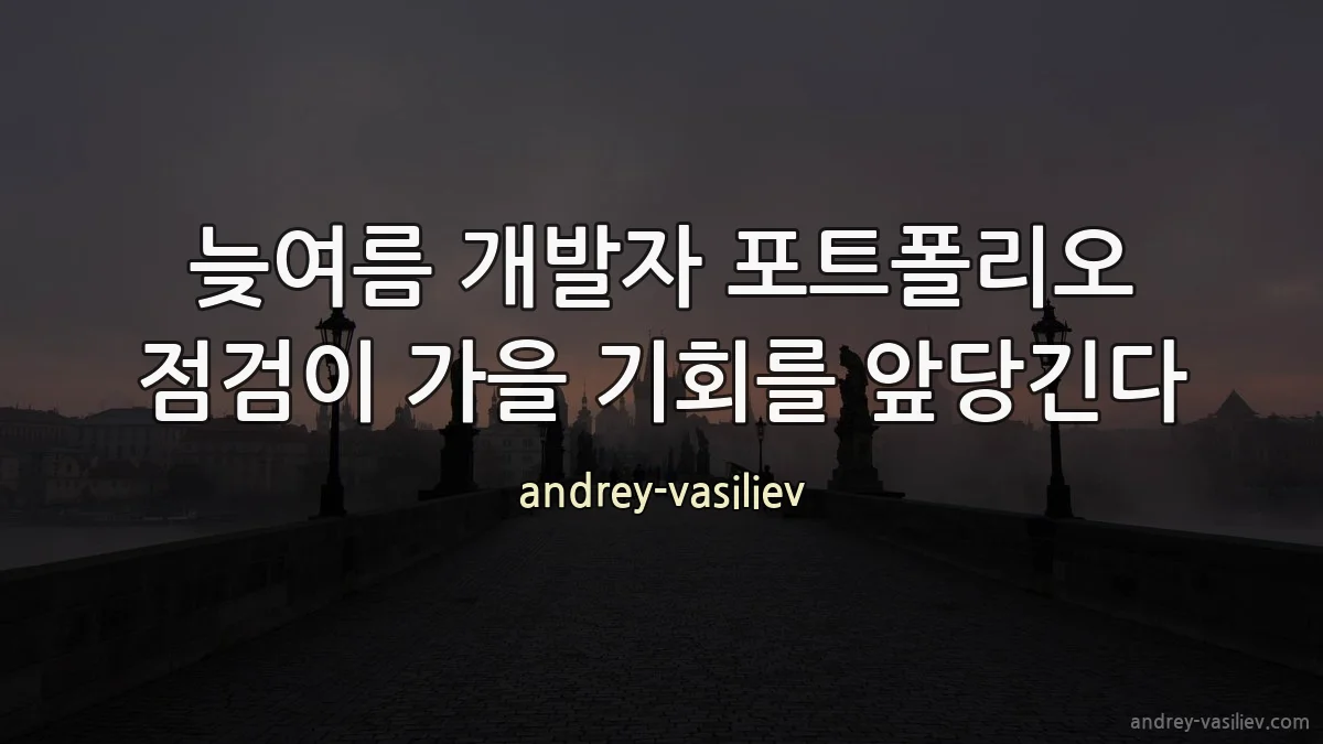 늦여름 개발자 포트폴리오 점검이 가을 기회를 앞당긴다