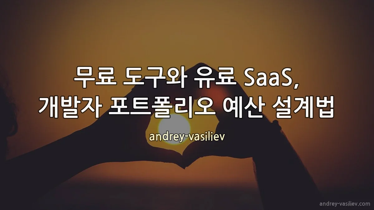 무료 도구와 유료 SaaS, 개발자 포트폴리오 예산 설계법