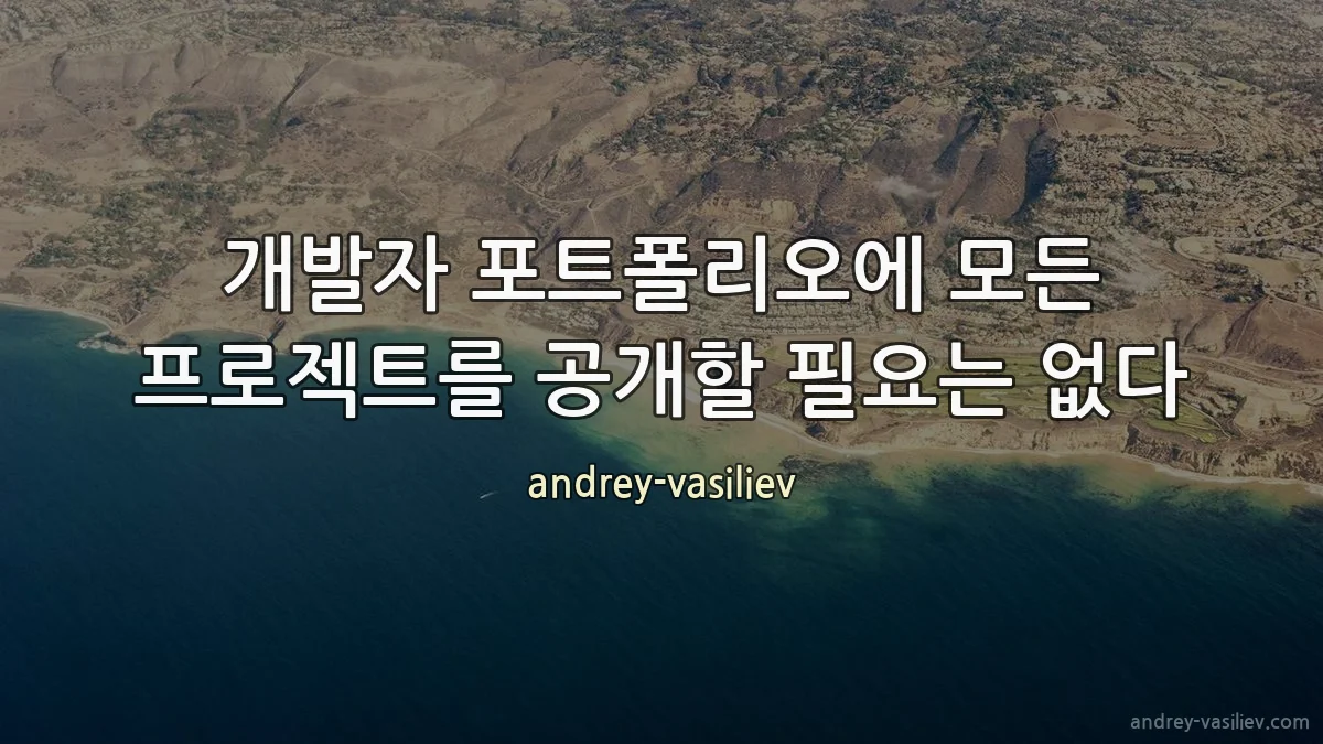 개발자 포트폴리오에 모든 프로젝트를 공개할 필요는 없다