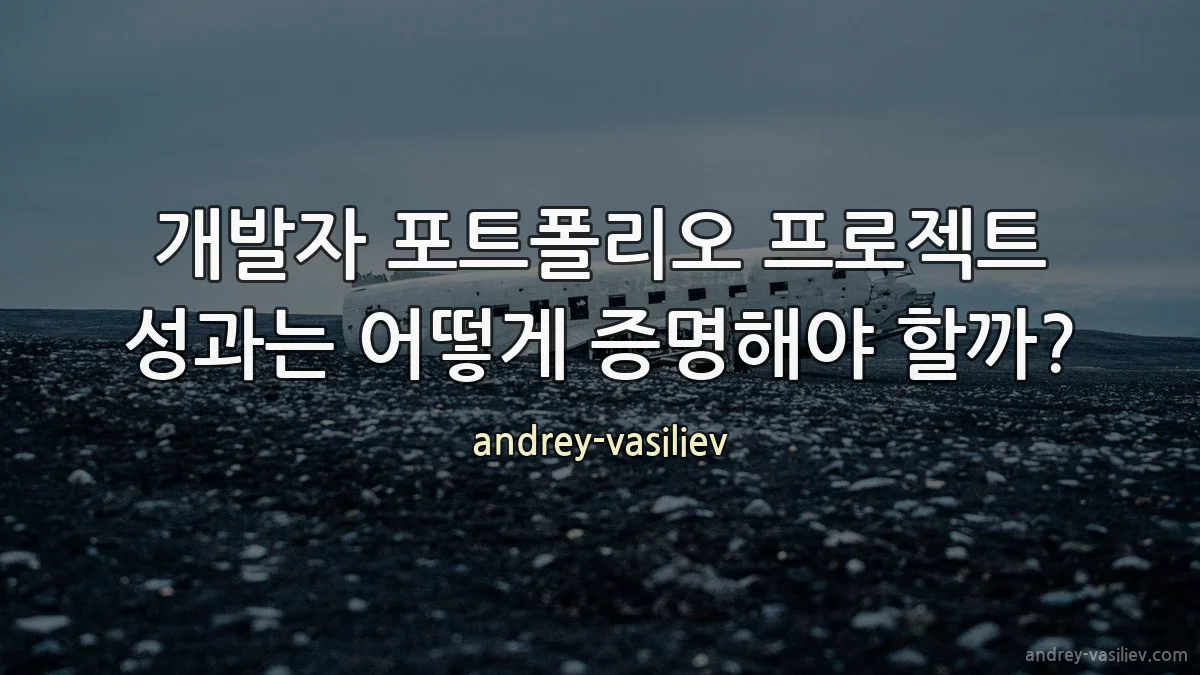 개발자 포트폴리오 프로젝트 성과는 어떻게 증명해야 할까?