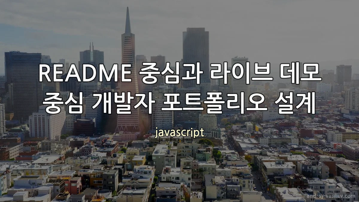 README 중심과 라이브 데모 중심 개발자 포트폴리오 설계