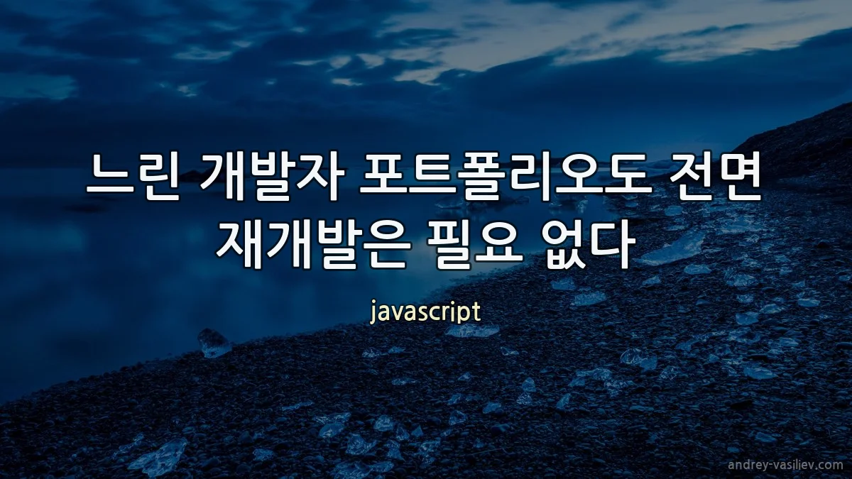 느린 개발자 포트폴리오도 전면 재개발은 필요 없다