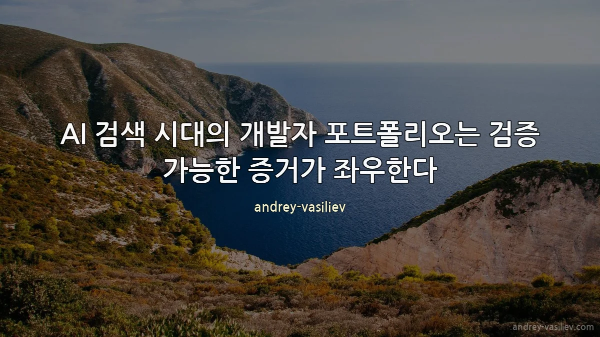AI 검색 시대의 개발자 포트폴리오는 검증 가능한 증거가 좌우한다