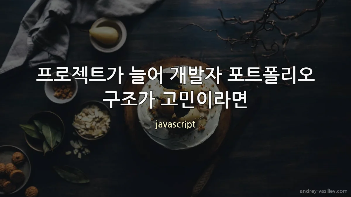 프로젝트가 늘어 개발자 포트폴리오 구조가 고민이라면