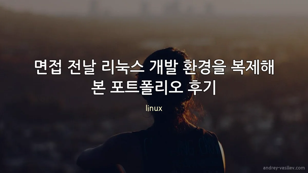 면접 전날 리눅스 개발 환경을 복제해 본 포트폴리오 후기
