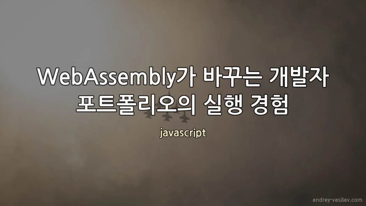 WebAssembly가 바꾸는 개발자 포트폴리오의 실행 경험