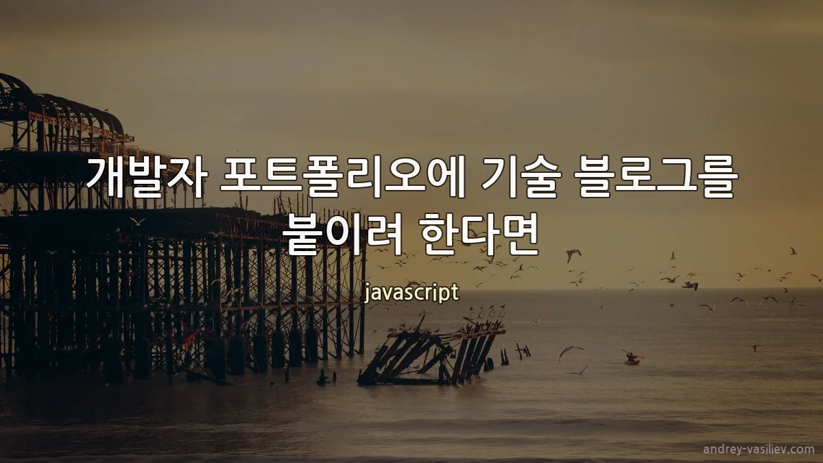 개발자 포트폴리오에 기술 블로그를 붙이려 한다면