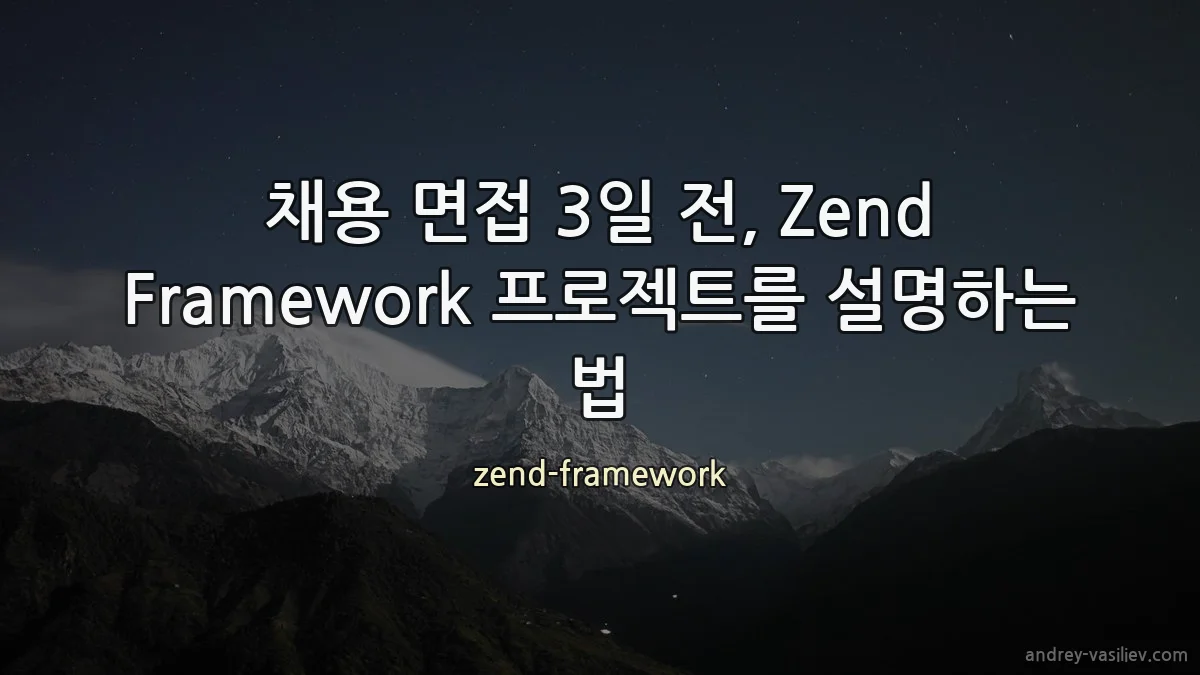 채용 면접 3일 전, Zend Framework 프로젝트를 설명하는 법