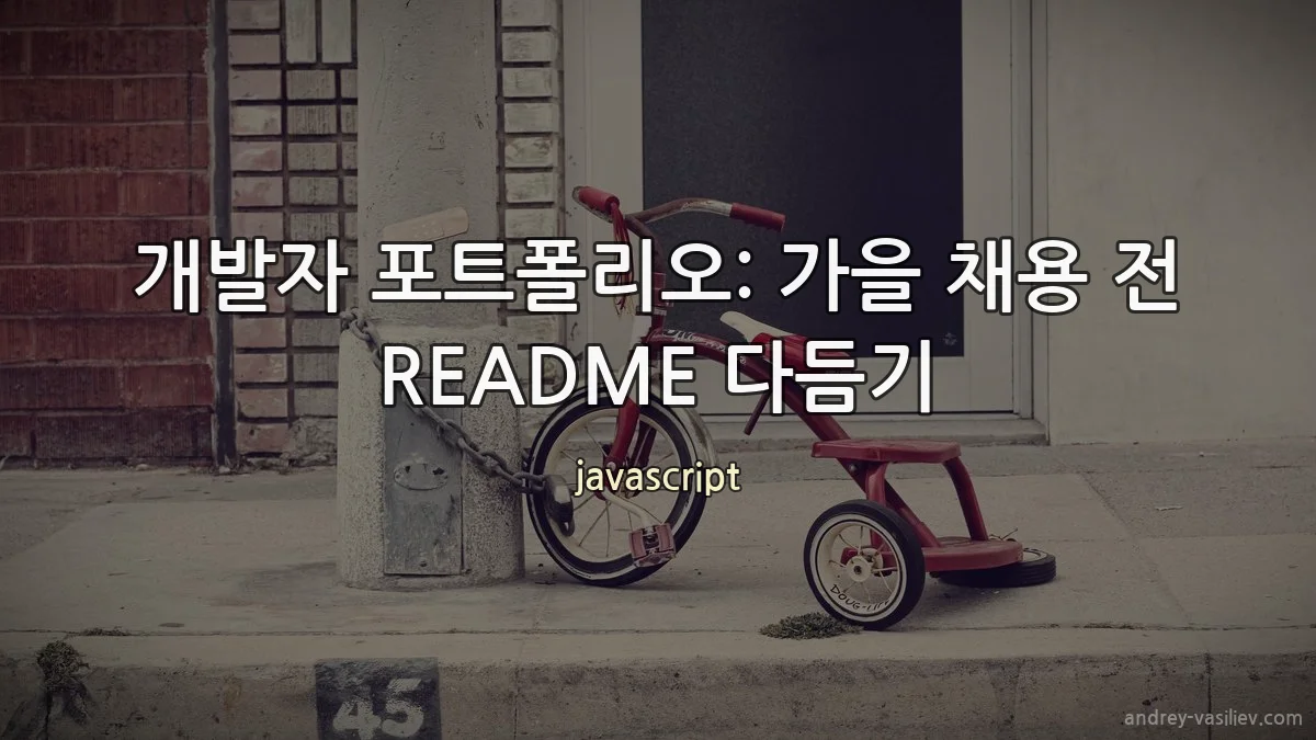 개발자 포트폴리오: 가을 채용 전 README 다듬기