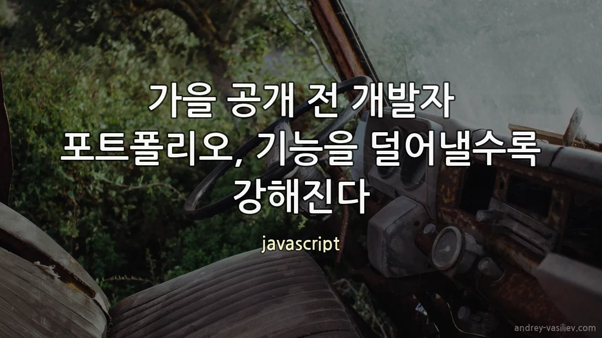 가을 공개 전 개발자 포트폴리오, 기능을 덜어낼수록 강해진다