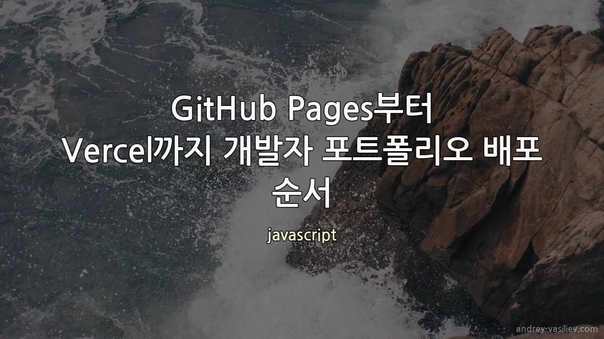 GitHub Pages부터 Vercel까지 개발자 포트폴리오 배포 순서