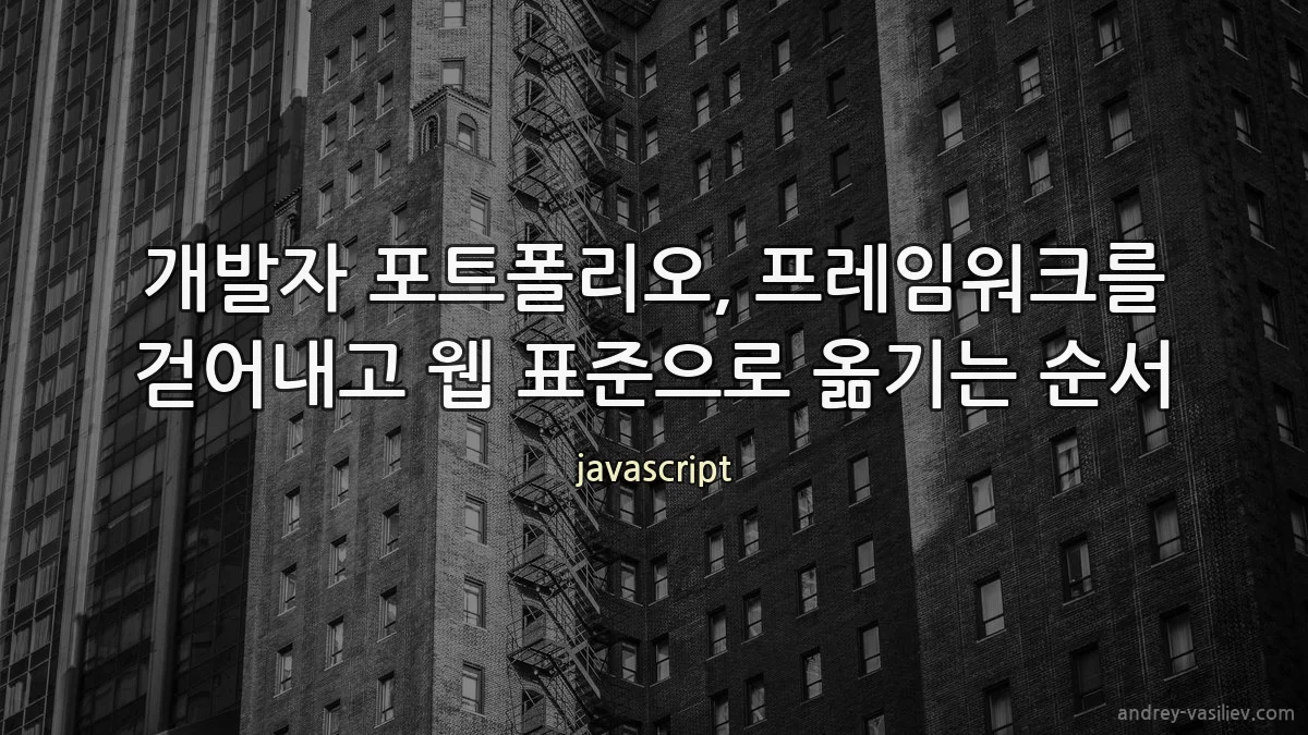 개발자 포트폴리오, 프레임워크를 걷어내고 웹 표준으로 옮기는 순서