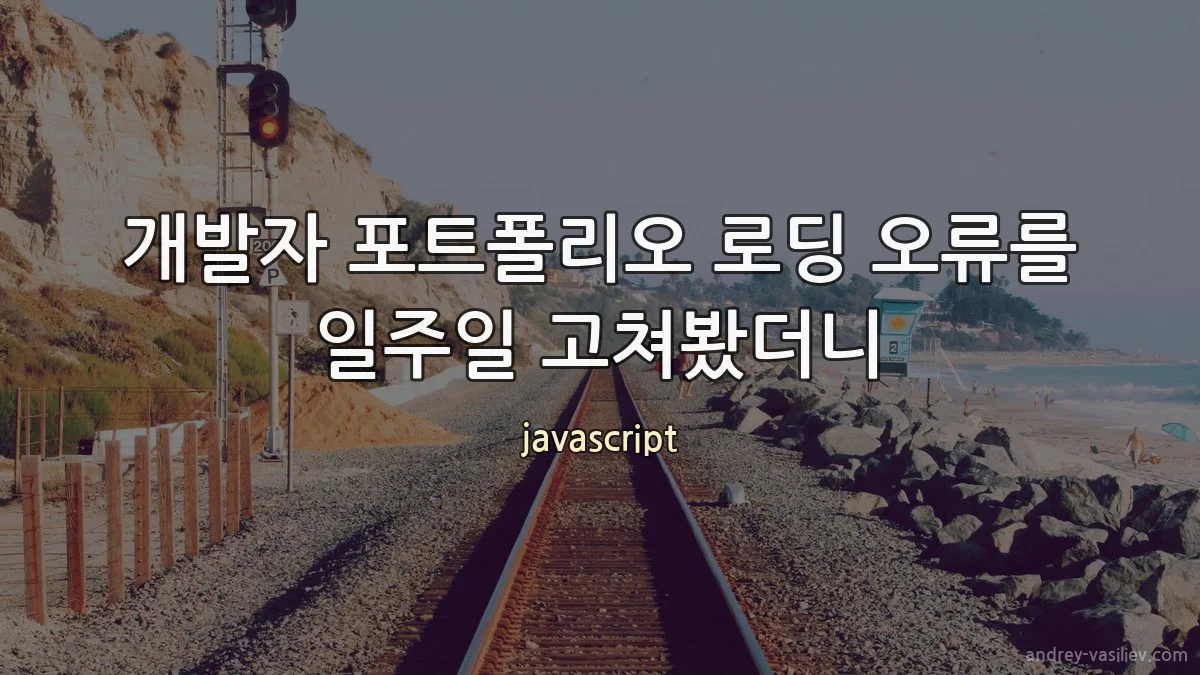 개발자 포트폴리오 로딩 오류를 일주일 고쳐봤더니