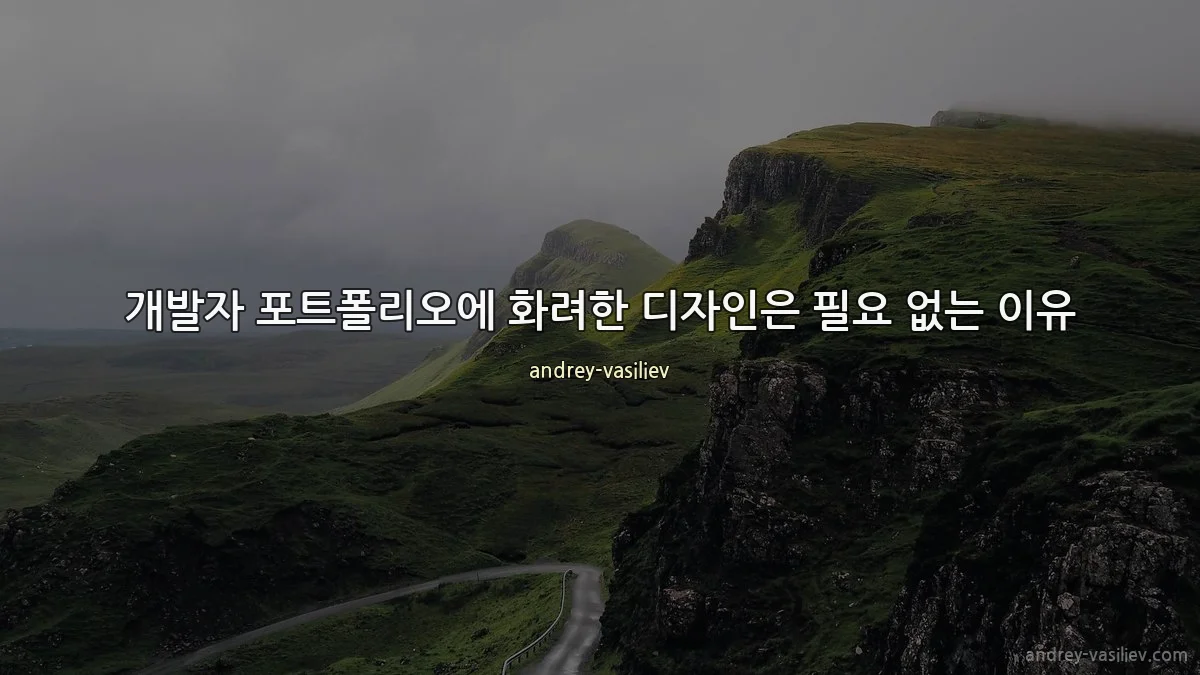 개발자 포트폴리오에 화려한 디자인은 필요 없는 이유