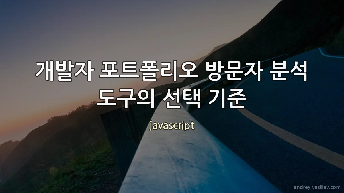 개발자 포트폴리오 방문자 분석 도구의 선택 기준