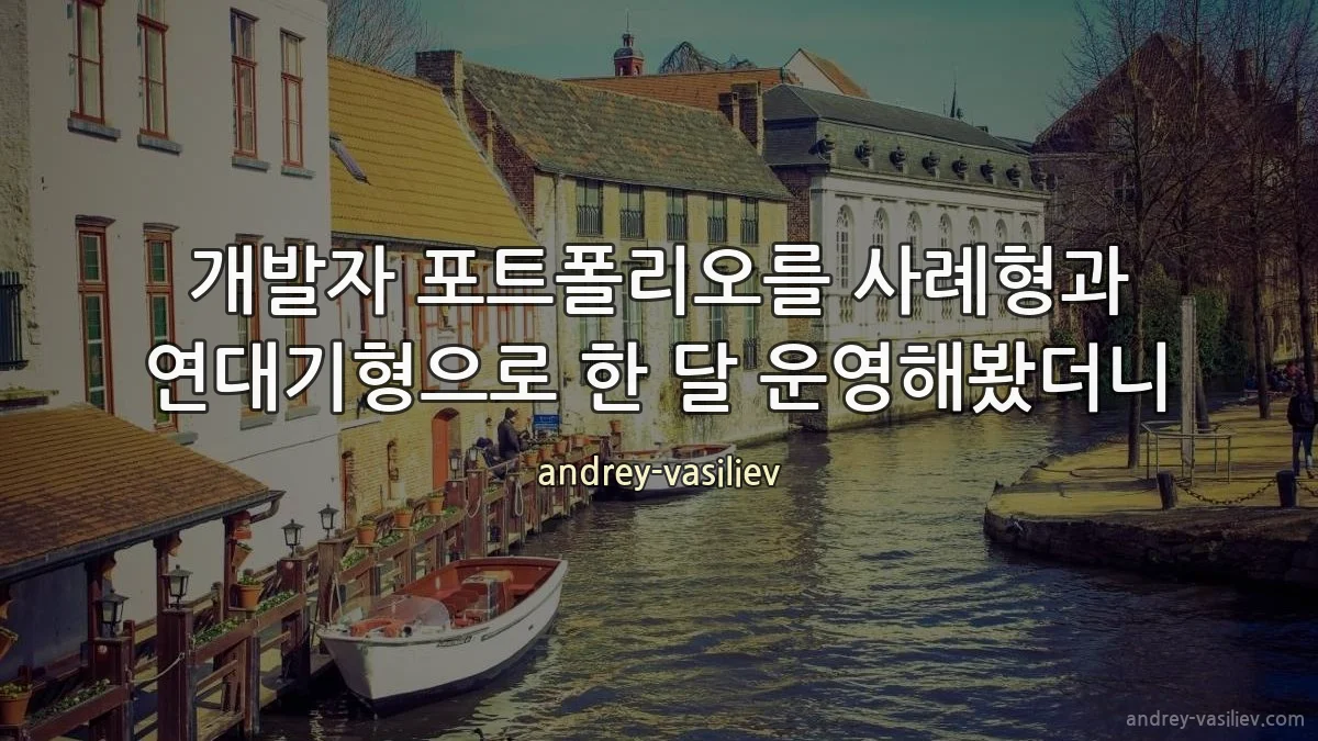 개발자 포트폴리오를 사례형과 연대기형으로 한 달 운영해봤더니