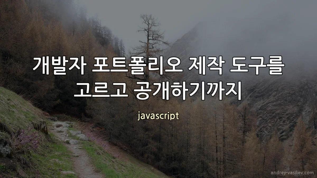 개발자 포트폴리오 제작 도구를 고르고 공개하기까지