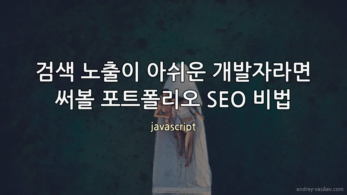 검색 노출이 아쉬운 개발자라면 써볼 포트폴리오 SEO 비법