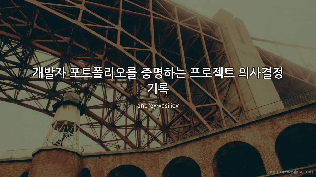 개발자 포트폴리오를 증명하는 프로젝트 의사결정 기록