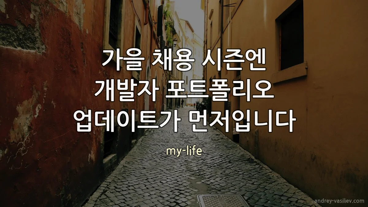 가을 채용 시즌엔 개발자 포트폴리오 업데이트가 먼저입니다