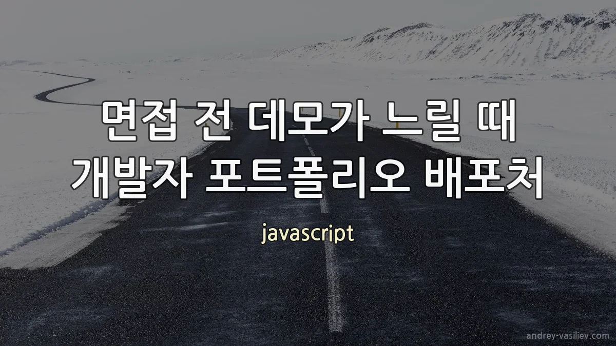 면접 전 데모가 느릴 때 개발자 포트폴리오 배포처