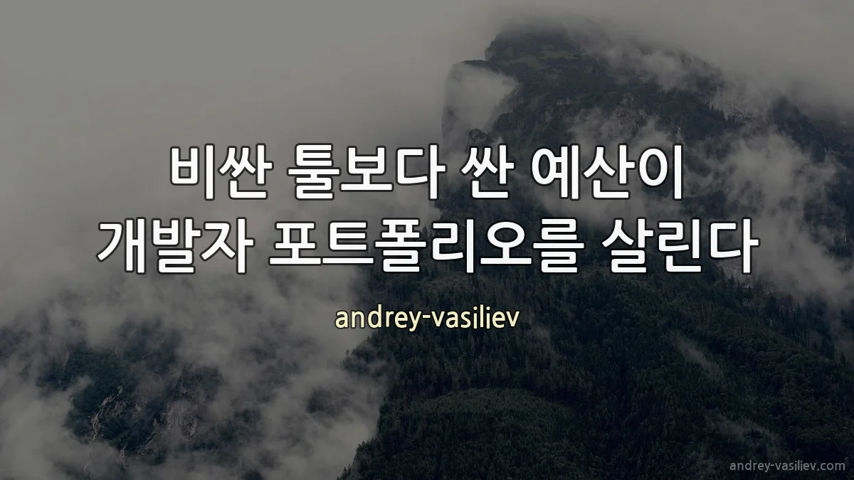 비싼 툴보다 싼 예산이 개발자 포트폴리오를 살린다