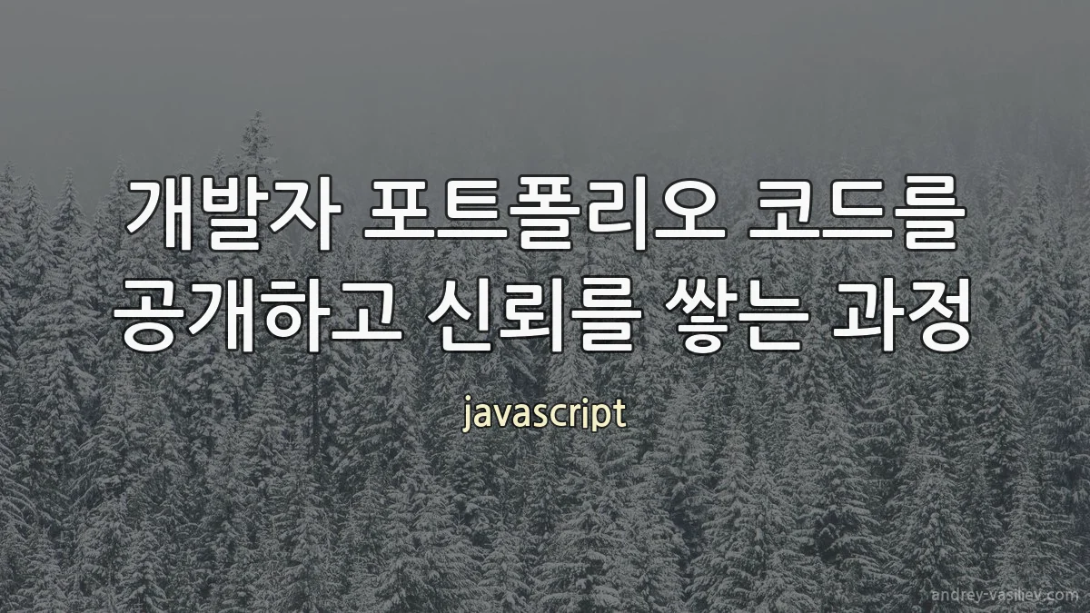 개발자 포트폴리오 코드를 공개하고 신뢰를 쌓는 과정