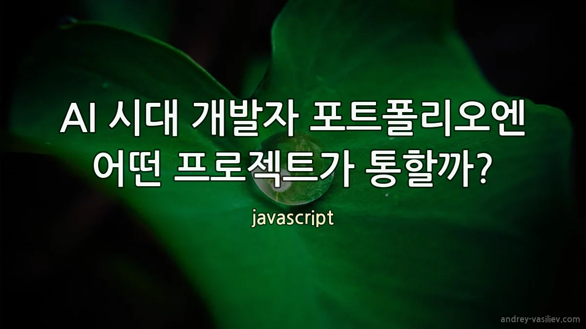 AI 시대 개발자 포트폴리오엔 어떤 프로젝트가 통할까?