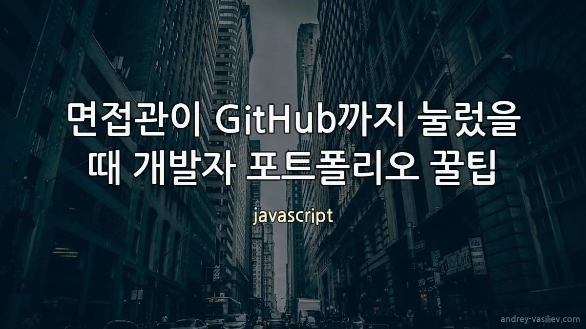 면접관이 GitHub까지 눌렀을 때 개발자 포트폴리오 꿀팁