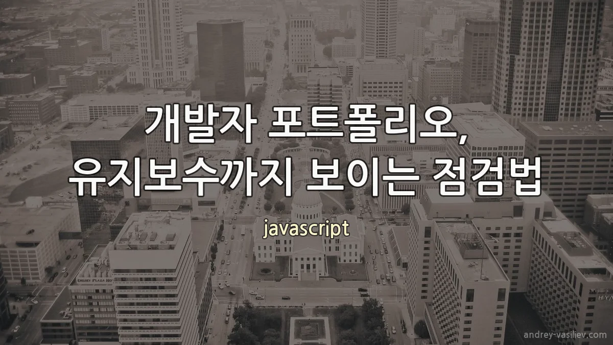 개발자 포트폴리오, 유지보수까지 보이는 점검법