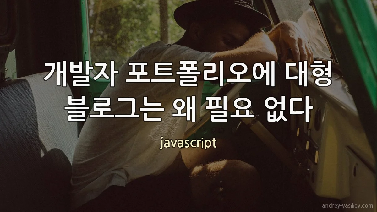개발자 포트폴리오에 대형 블로그는 왜 필요 없다