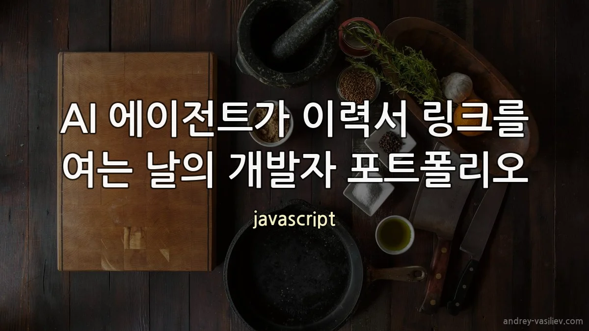 AI 에이전트가 이력서 링크를 여는 날의 개발자 포트폴리오