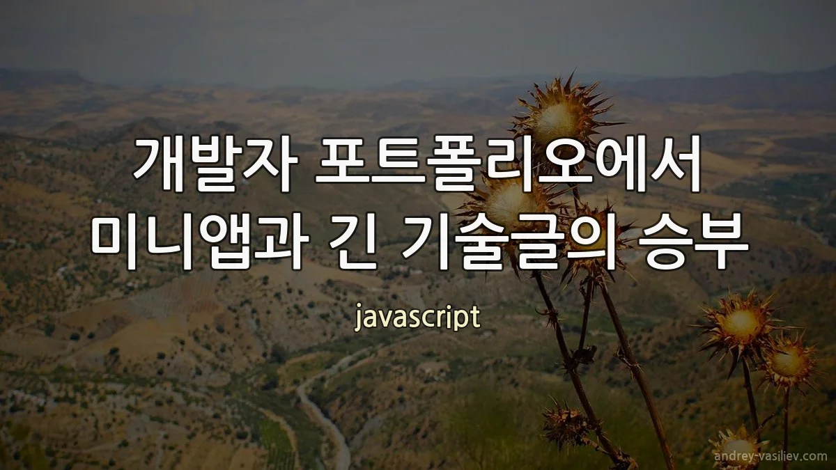 개발자 포트폴리오에서 미니앱과 긴 기술글의 승부