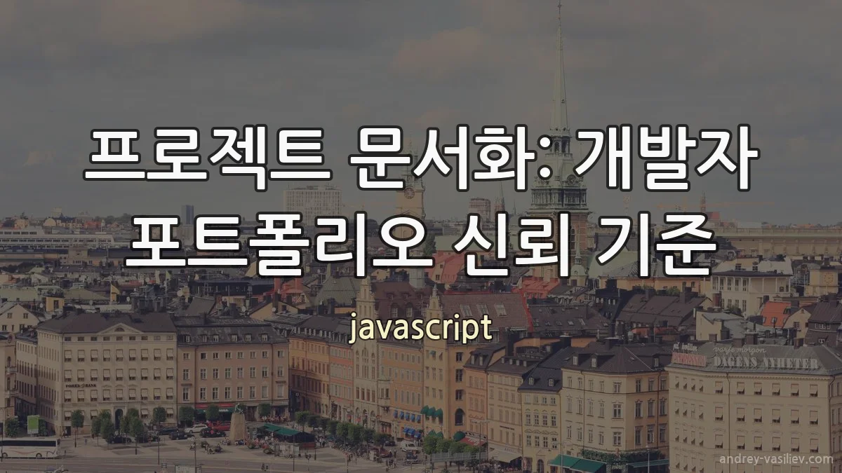 프로젝트 문서화: 개발자 포트폴리오 신뢰 기준