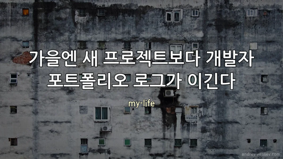가을엔 새 프로젝트보다 개발자 포트폴리오 로그가 이긴다