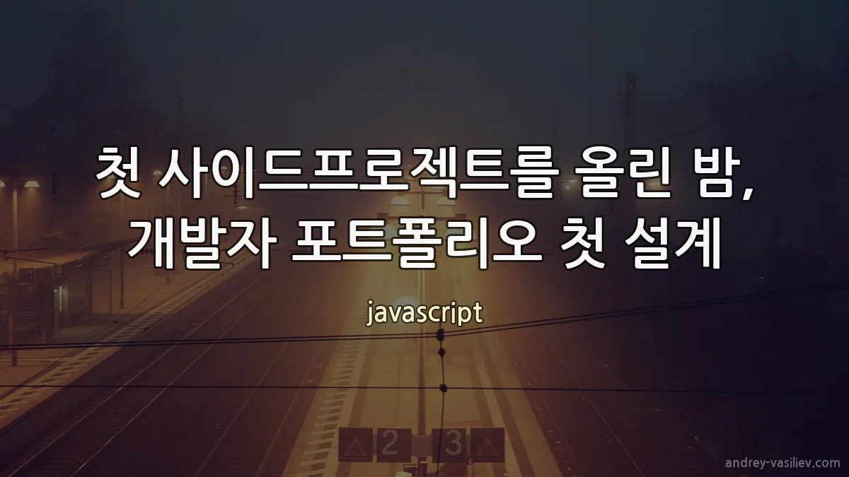 첫 사이드프로젝트를 올린 밤, 개발자 포트폴리오 첫 설계