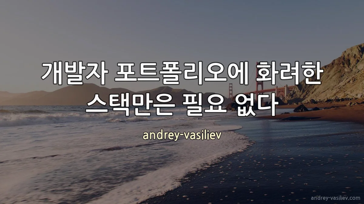 개발자 포트폴리오에 화려한 스택만은 필요 없다