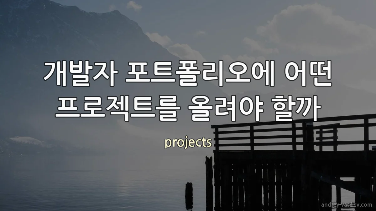 개발자 포트폴리오에 어떤 프로젝트를 올려야 할까