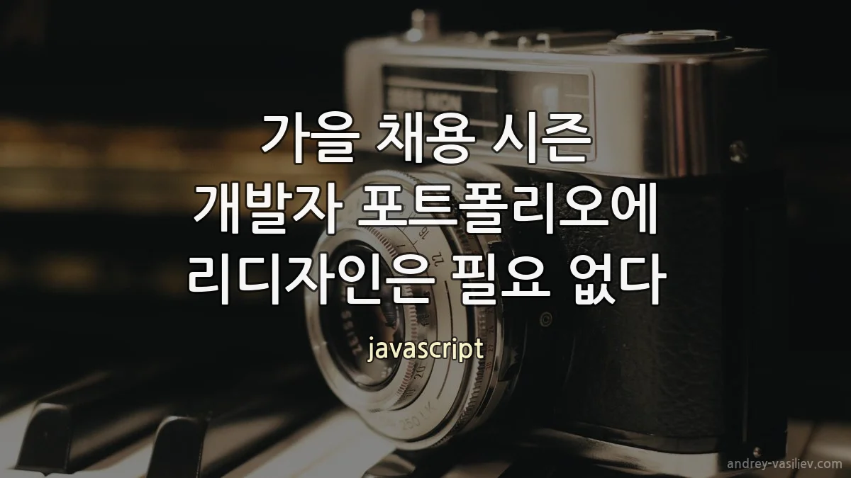 가을 채용 시즌 개발자 포트폴리오에 리디자인은 필요 없다