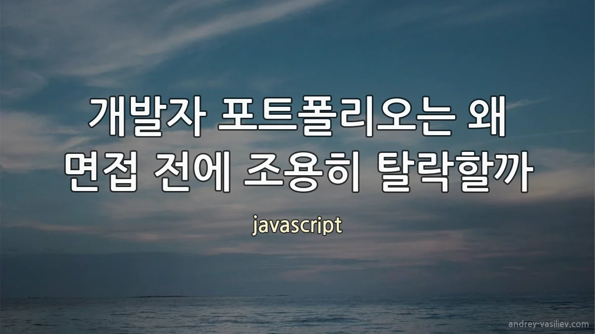 개발자 포트폴리오는 왜 면접 전에 조용히 탈락할까